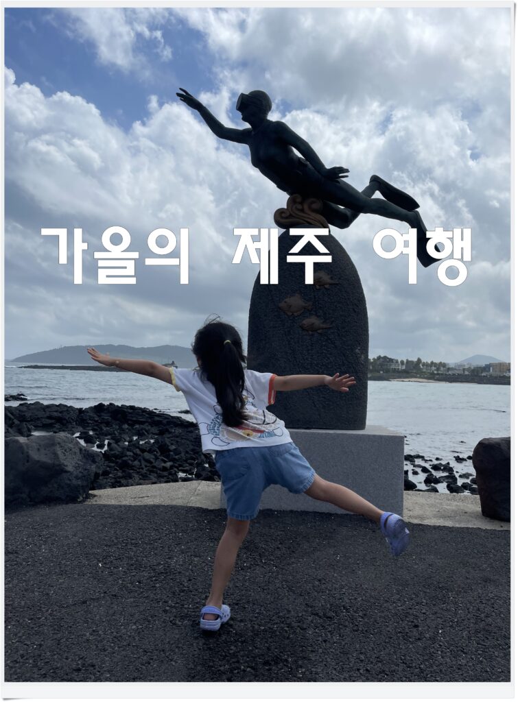 가을제주여행