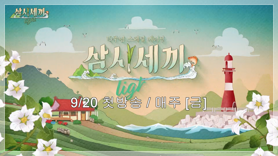 삼시세끼