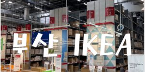 부산 IKEA