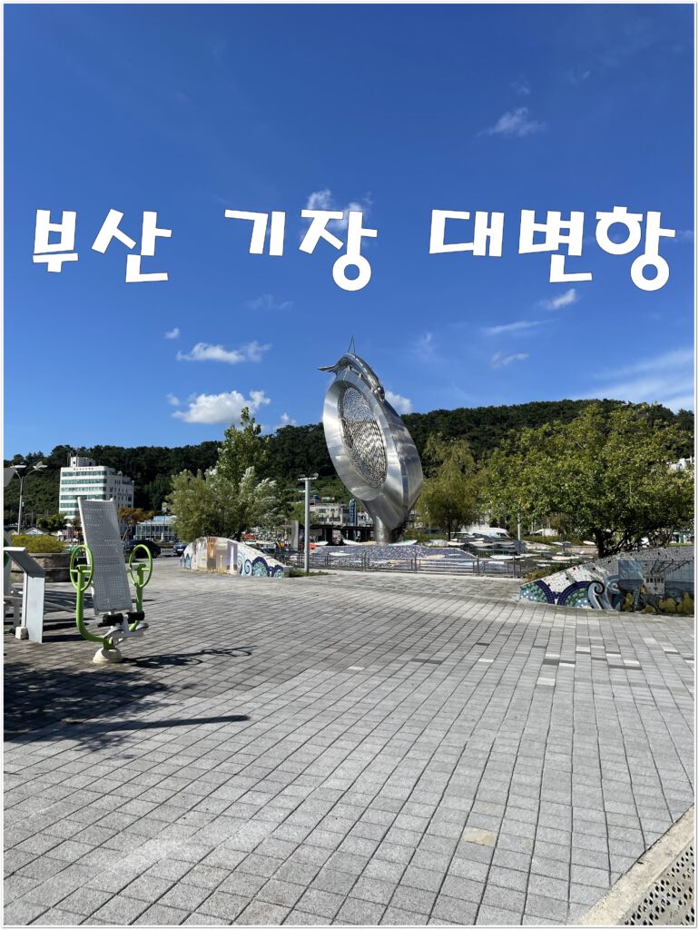 부산 기장 대변항