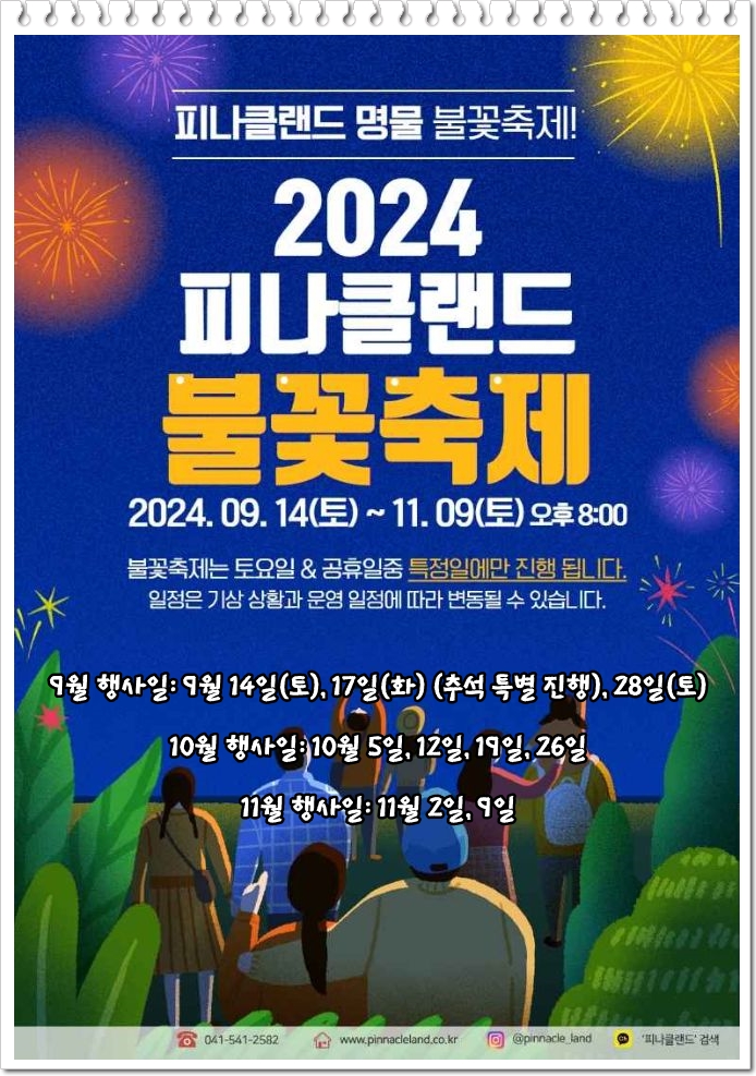 2024 피나클랜드 불꽃축제