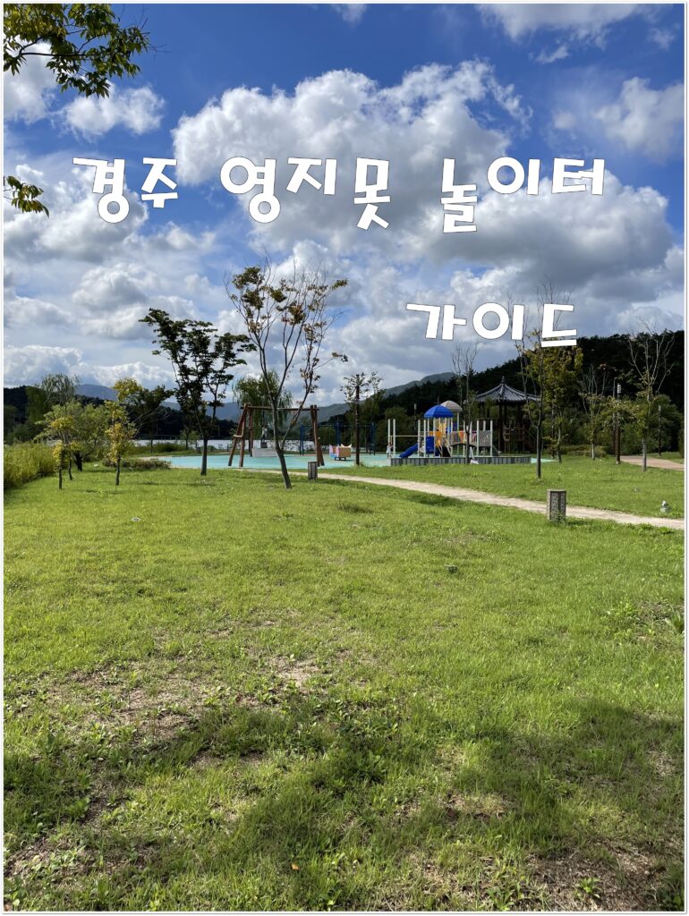 경주 영지못 놀이터