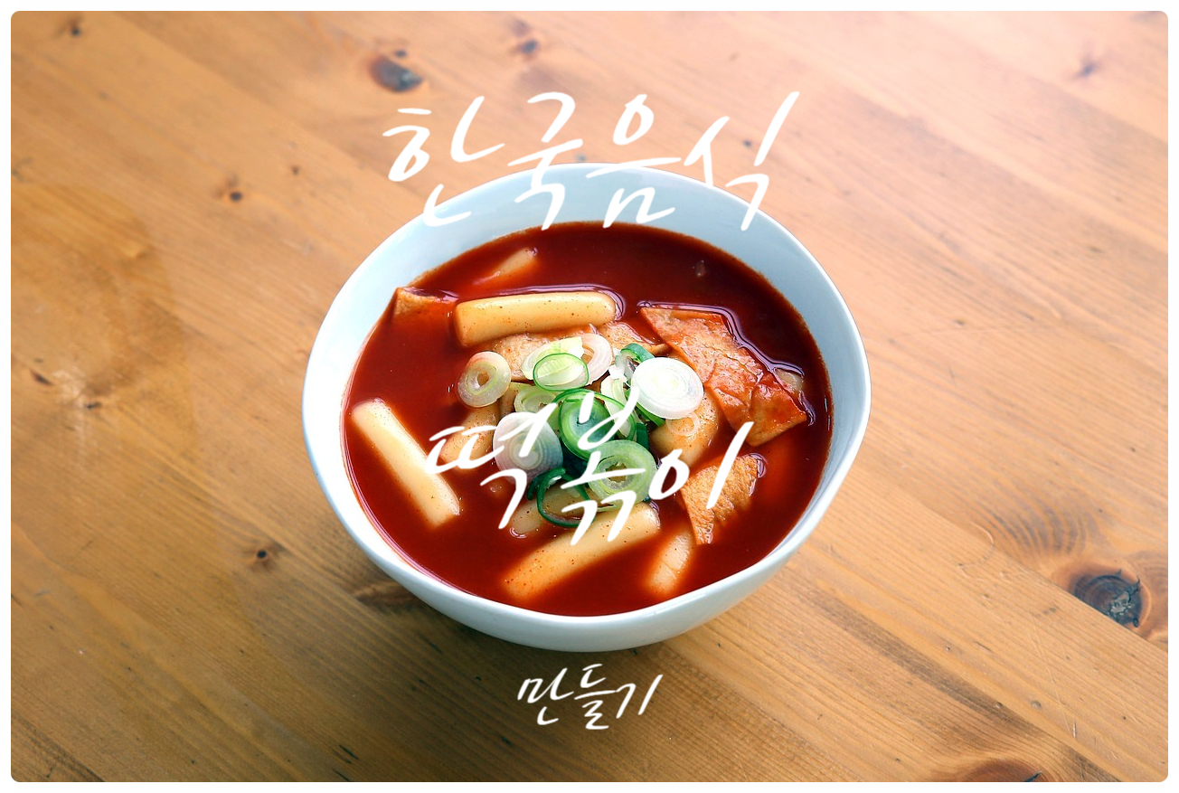 떡볶이